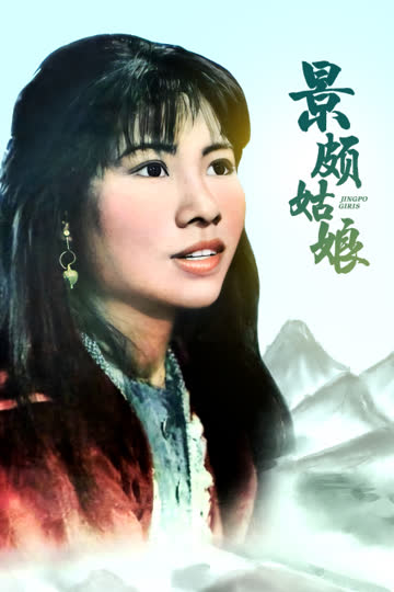 景颇姑娘 海报 高清在线观看