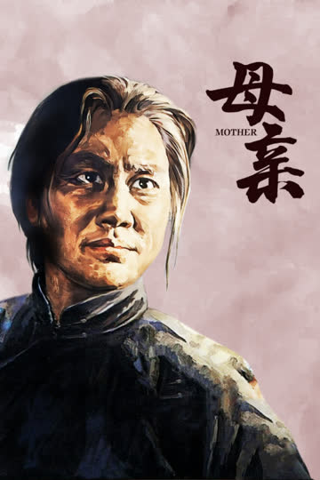 母亲 海报 高清在线观看