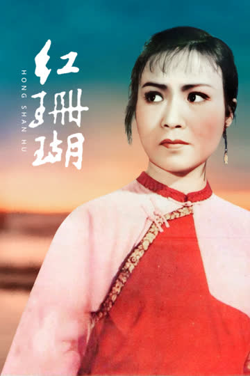 红珊瑚 海报 高清在线观看