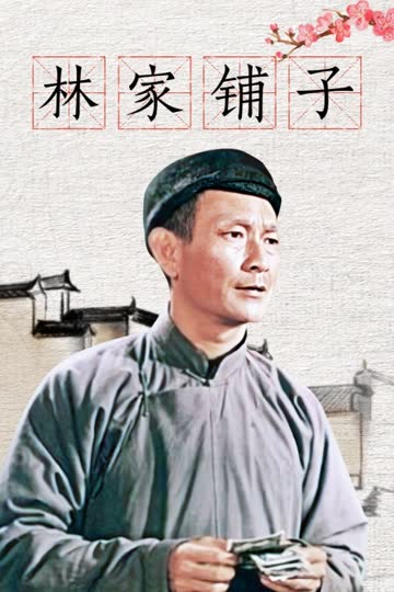 林家铺子 海报 高清在线观看