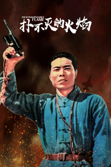 扑不灭的火焰 海报 高清在线观看