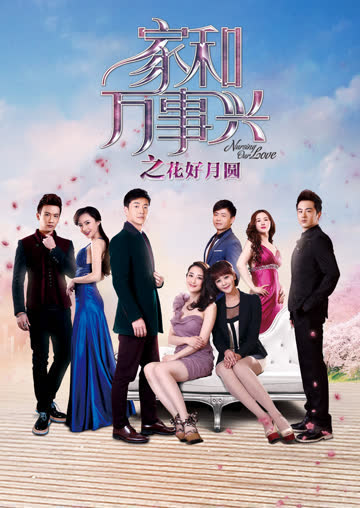 家和万事兴之花好月圆 海报 高清在线观看