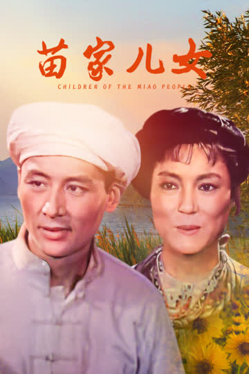 苗家儿女 海报 高清在线观看