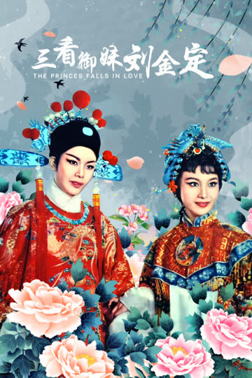 三看御妹刘金定 海报 高清在线观看