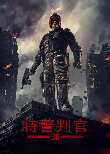 新特警判官 海报 高清在线观看