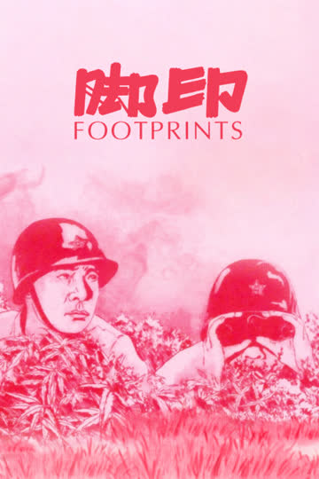 脚印 海报 高清在线观看
