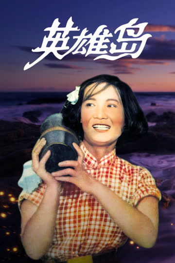 英雄岛 海报 高清在线观看