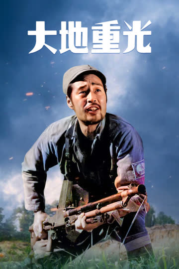 大地重光 海报 高清在线观看