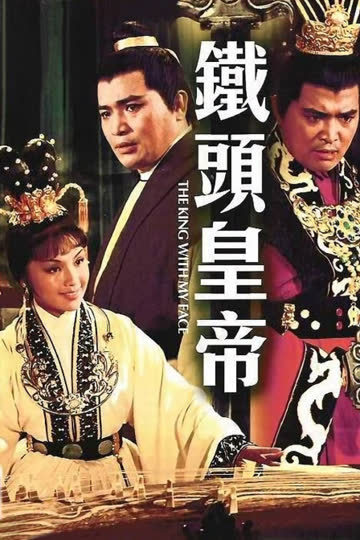 铁头皇帝 海报 高清在线观看