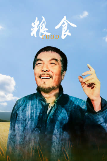粮食 海报 高清在线观看