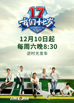 我们十七岁 海报 高清在线观看
