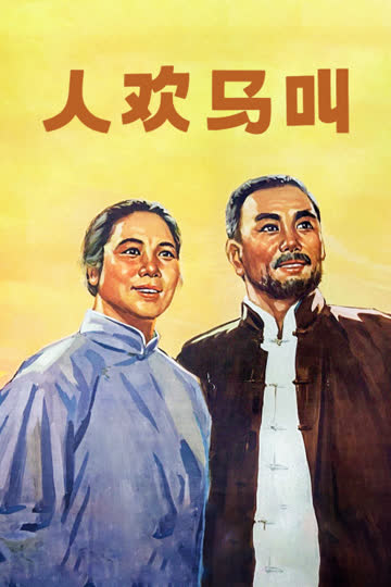 人欢马叫 海报 高清在线观看