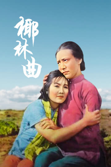 椰林曲 海报 高清在线观看