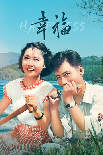 幸福 海报 高清在线观看