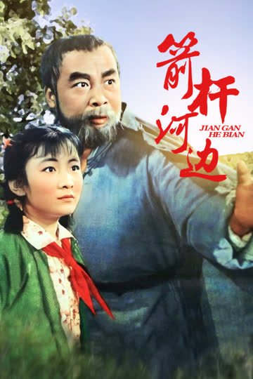 箭杆河边 海报 高清在线观看