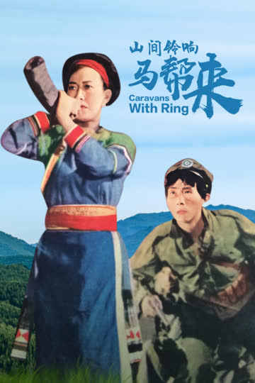 山间铃响马帮来 海报 高清在线观看