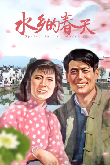 水乡的春天 海报 高清在线观看
