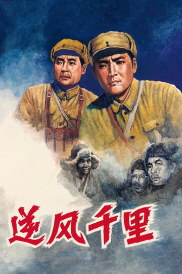 逆风千里 海报 高清在线观看