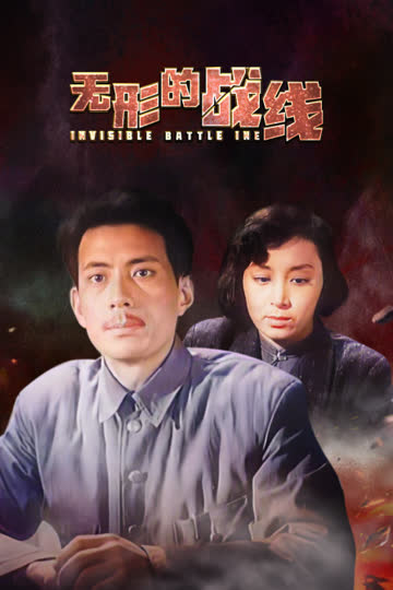 无形的战线 海报 高清在线观看
