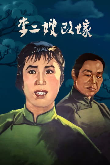 李二嫂改嫁 海报 高清在线观看