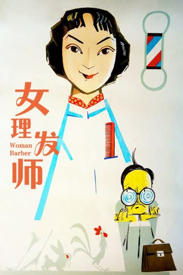女理发师 海报 高清在线观看