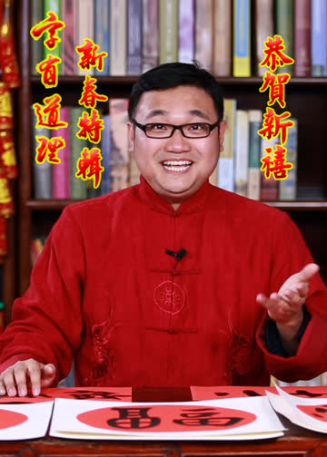 字有道理 海报 高清在线观看