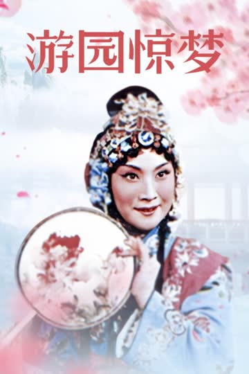 游园惊梦 海报 高清在线观看