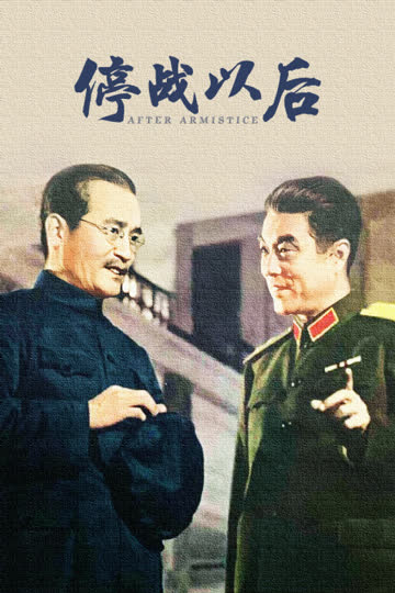 停战以后 海报 高清在线观看