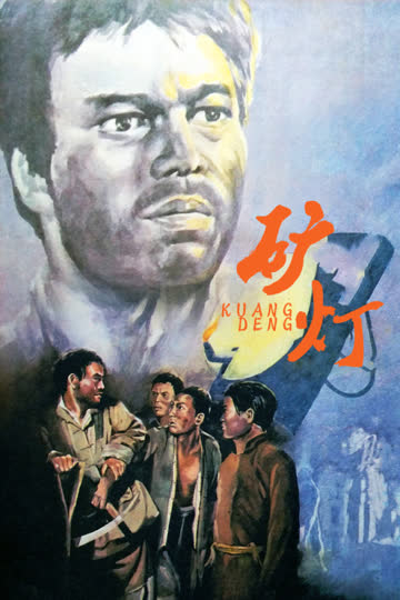矿灯 海报 高清在线观看