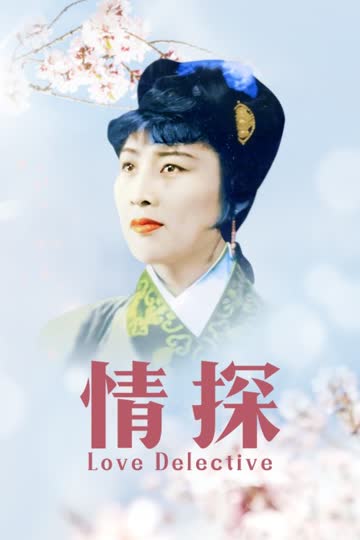 情探 海报 高清在线观看