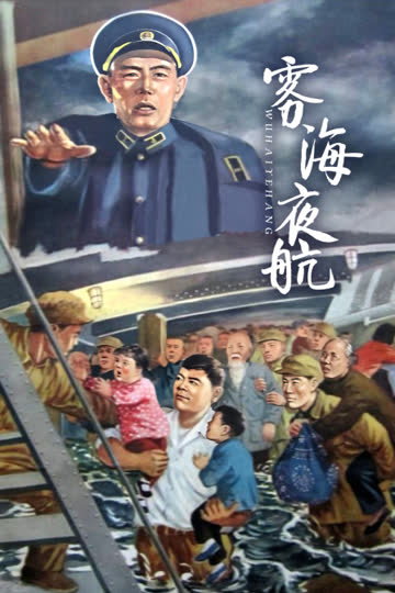 雾海夜航 海报 高清在线观看