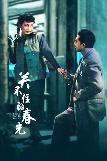 关不住的春光 海报 高清在线观看