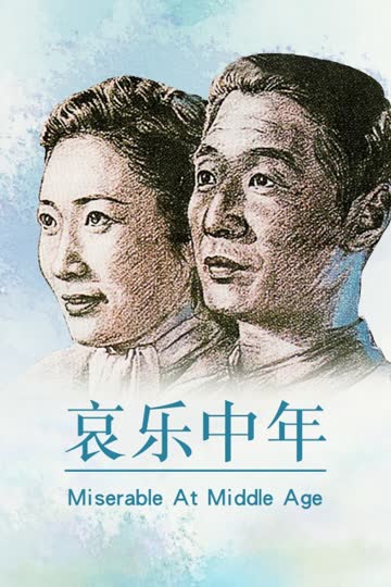 哀乐中年 海报 高清在线观看