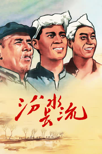汾水长流 海报 高清在线观看