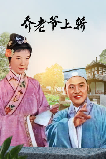 乔老爷上轿 海报 高清在线观看