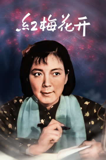 红梅花开 海报 高清在线观看