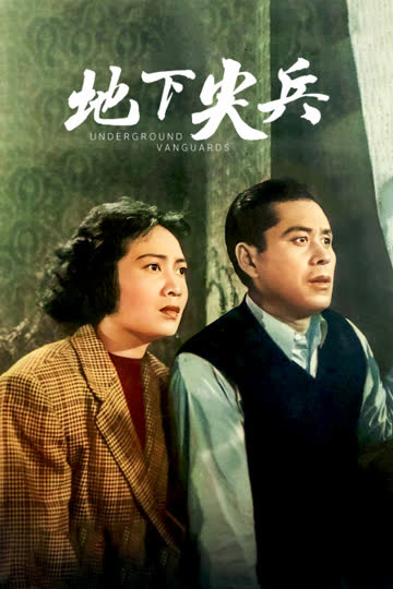 地下尖兵 海报 高清在线观看