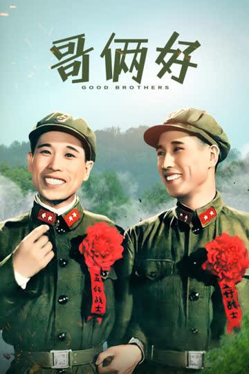 哥俩好 海报 高清在线观看