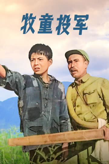 牧童投军 海报 高清在线观看