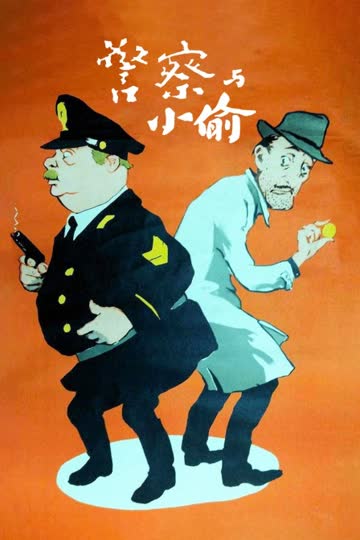 警察与小偷 海报 高清在线观看