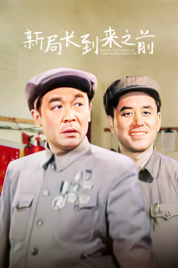 新局长到来之前 海报 高清在线观看