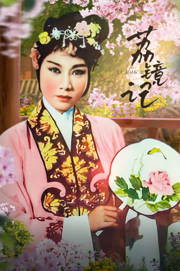荔镜记 海报 高清在线观看