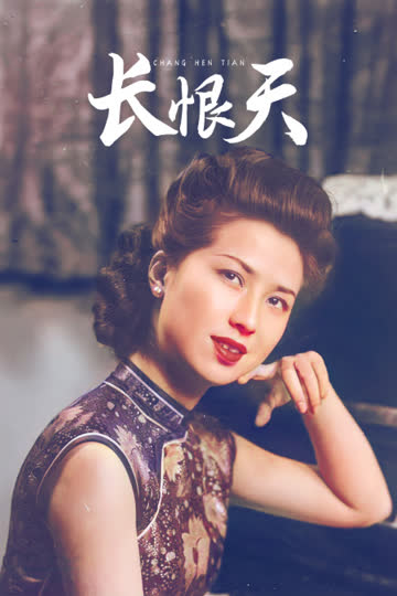长恨天 海报 高清在线观看