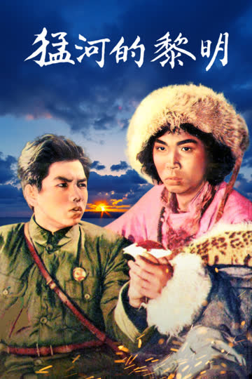 猛河的黎明 海报 高清在线观看