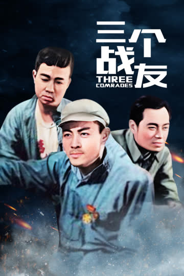 三个战友 海报 高清在线观看