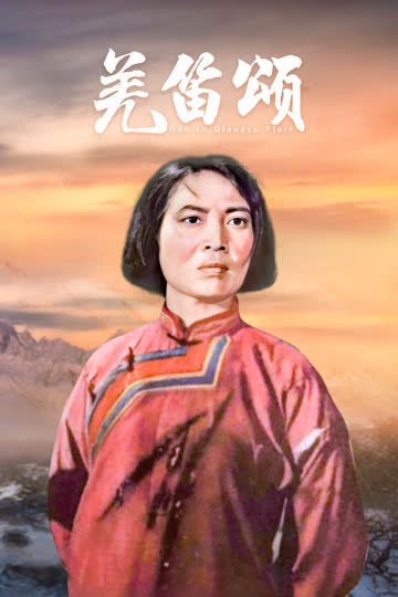 羌笛颂 海报 高清在线观看