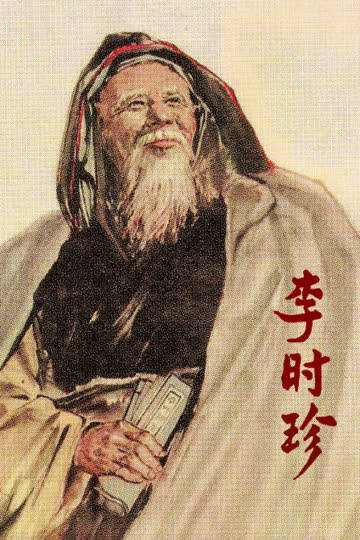 李时珍 海报 高清在线观看