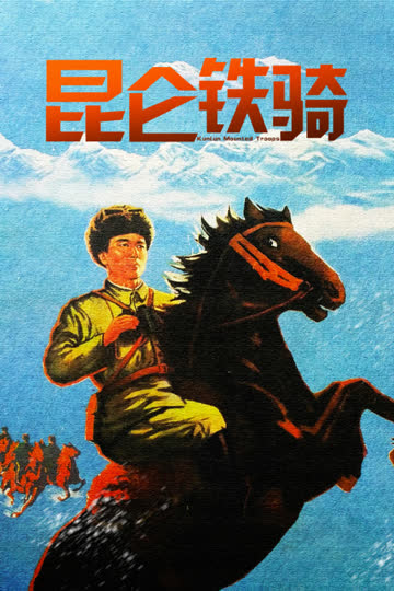 昆仑铁骑 海报 高清在线观看