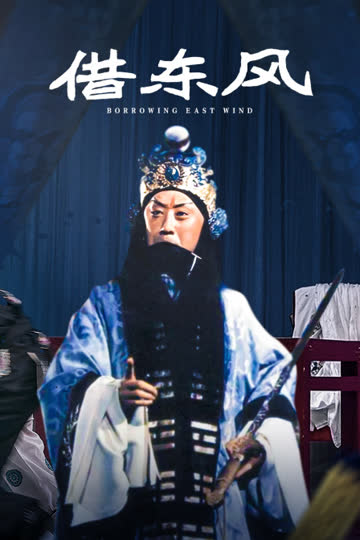 借东风 海报 高清在线观看