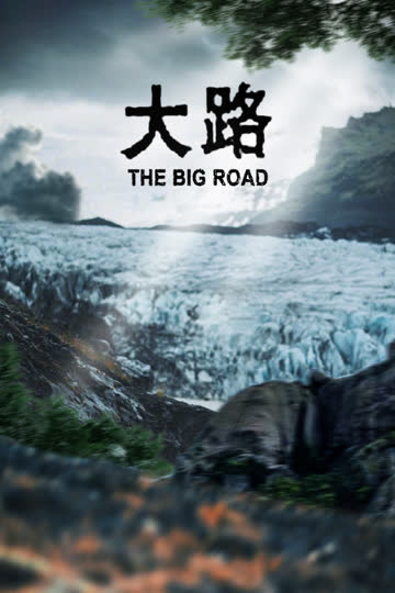大路 海报 高清在线观看